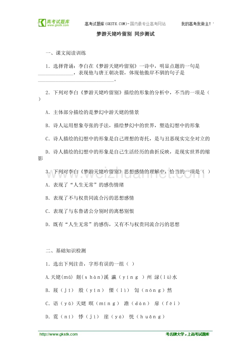 语文语文版必修2精品测试：《梦游天姥吟留别》.doc_第1页