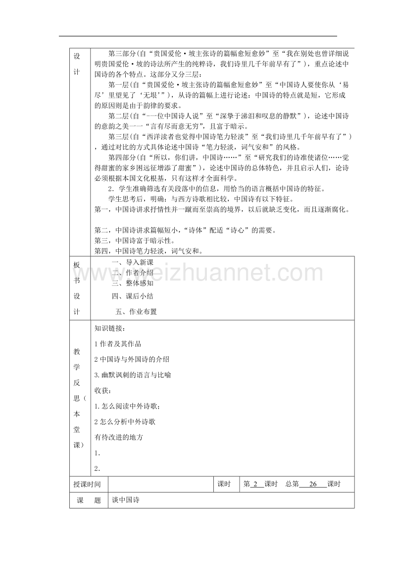 江西省井冈山实验学校高二语文第12课《谈中国诗》教案（人教版必修五）.doc_第2页