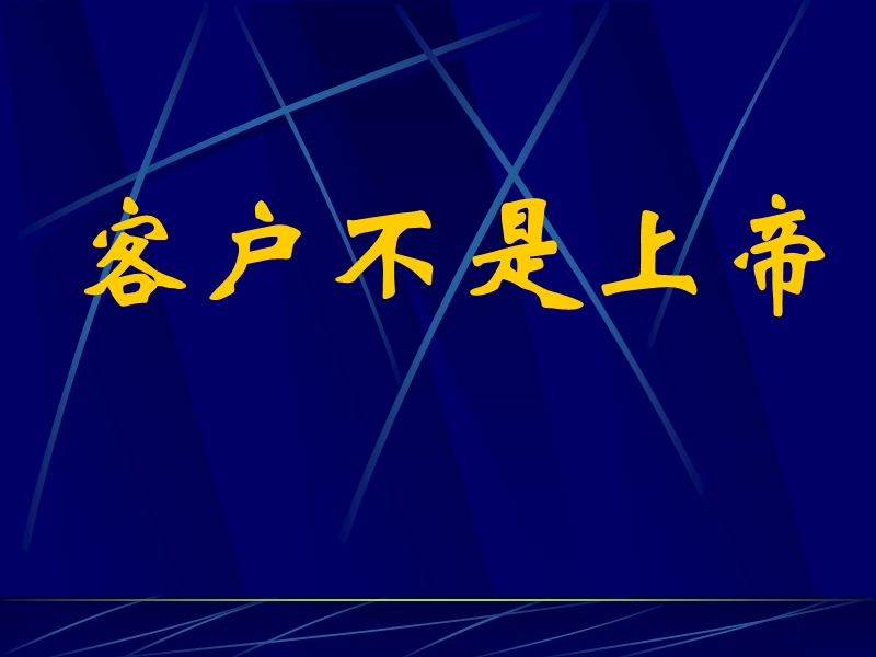 客户管理之客户不是上帝.ppt_第1页