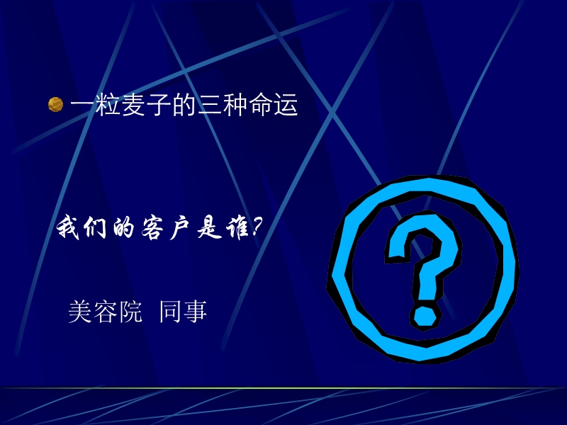 客户管理之客户不是上帝.ppt_第3页