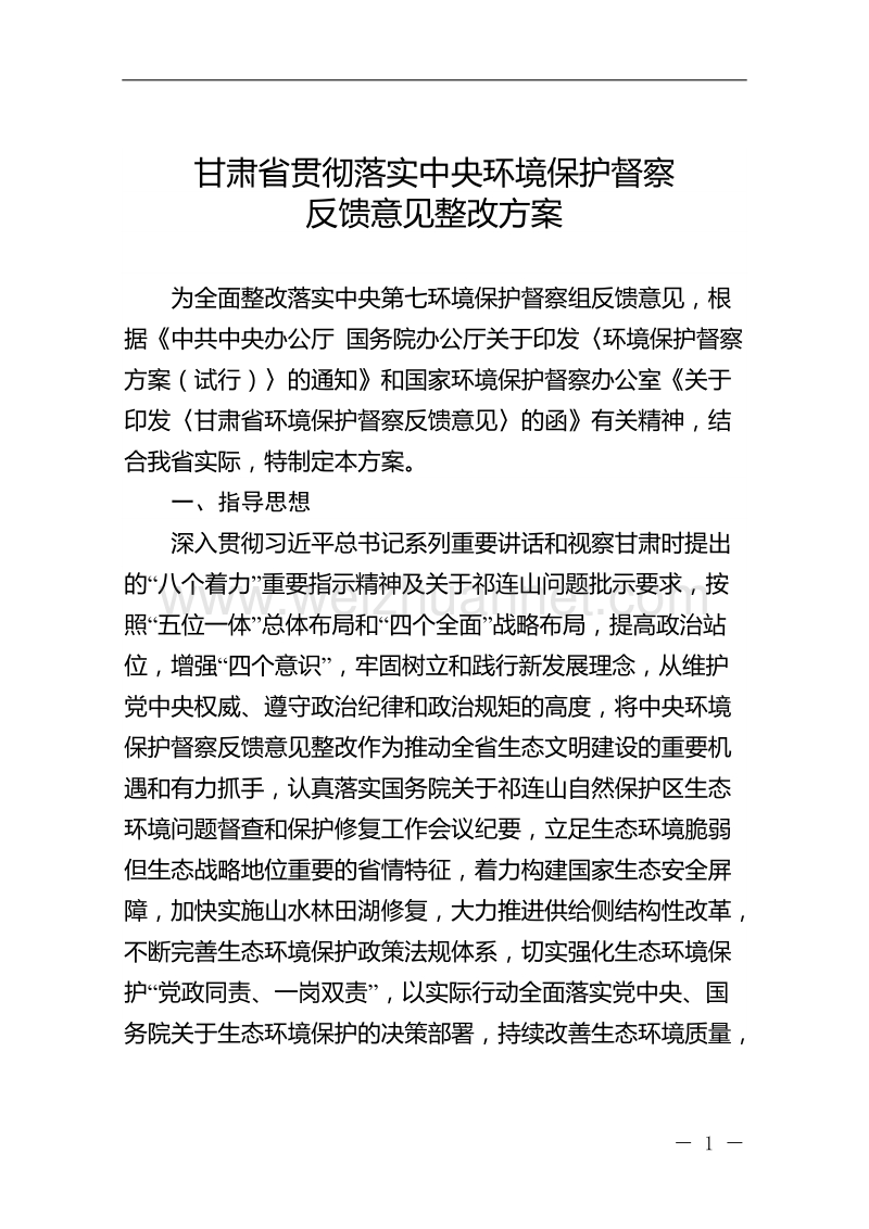 甘肃环保督察整改方案.doc_第1页