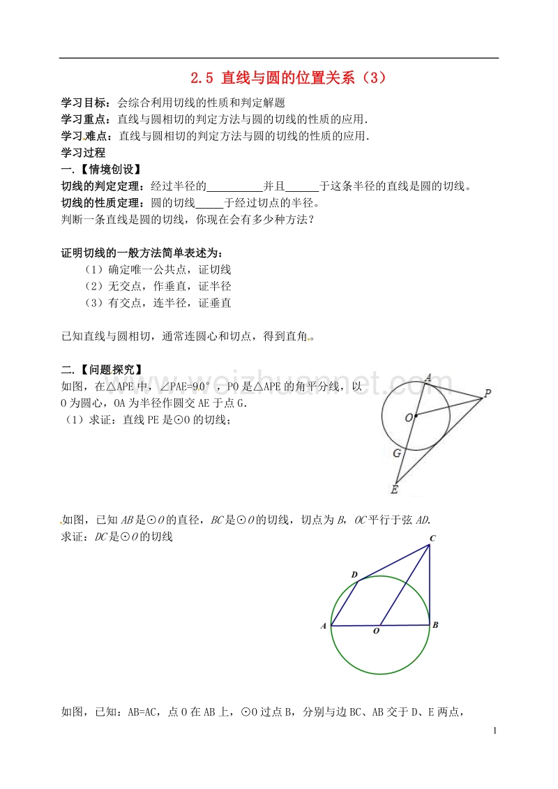 江苏省高邮市车逻镇九年级数学上册2.5直线与圆的位置关系3学案无答案新版苏科版.doc_第1页