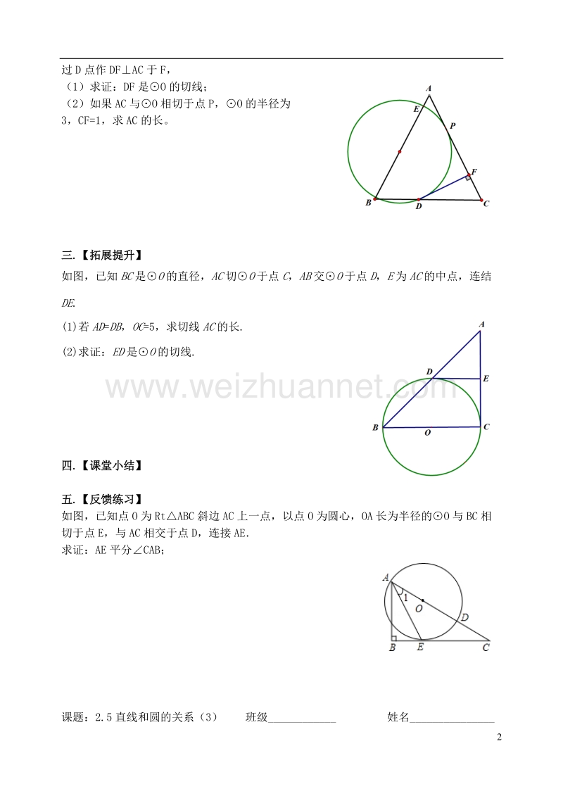 江苏省高邮市车逻镇九年级数学上册2.5直线与圆的位置关系3学案无答案新版苏科版.doc_第2页