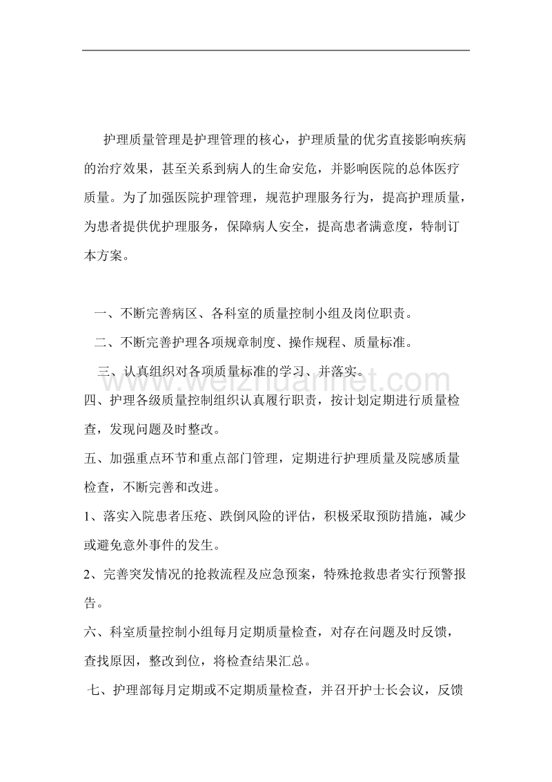 护理质量持续改进方案.doc_第1页