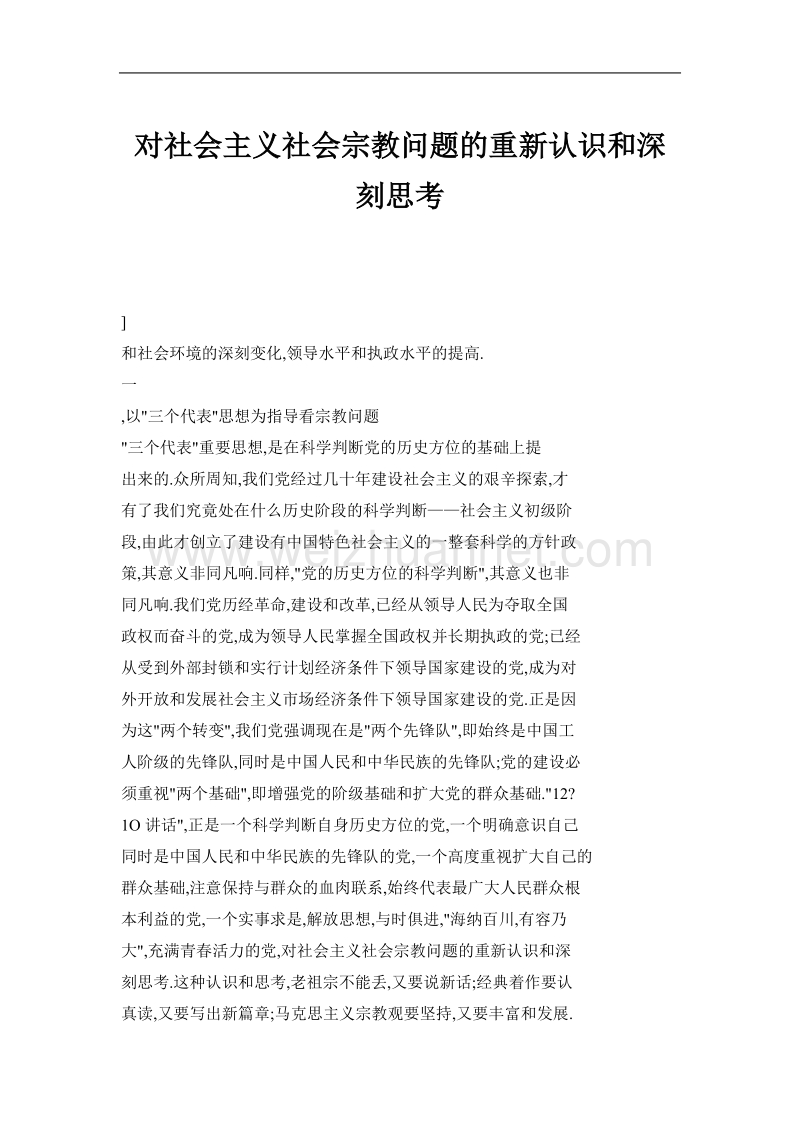 对社 会 主 义社会宗教问题的重新认识和深刻思考.doc_第1页