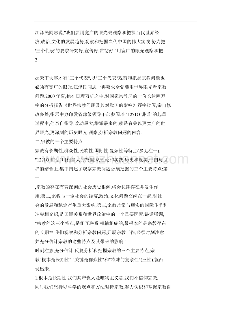 对社 会 主 义社会宗教问题的重新认识和深刻思考.doc_第2页