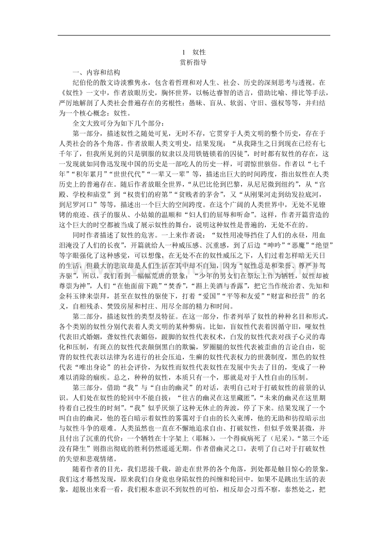 高中语文选修 外国诗歌散文欣赏45 1奴性.doc_第1页