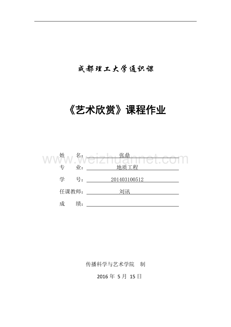 成都理工大学艺术欣赏作品.doc_第1页