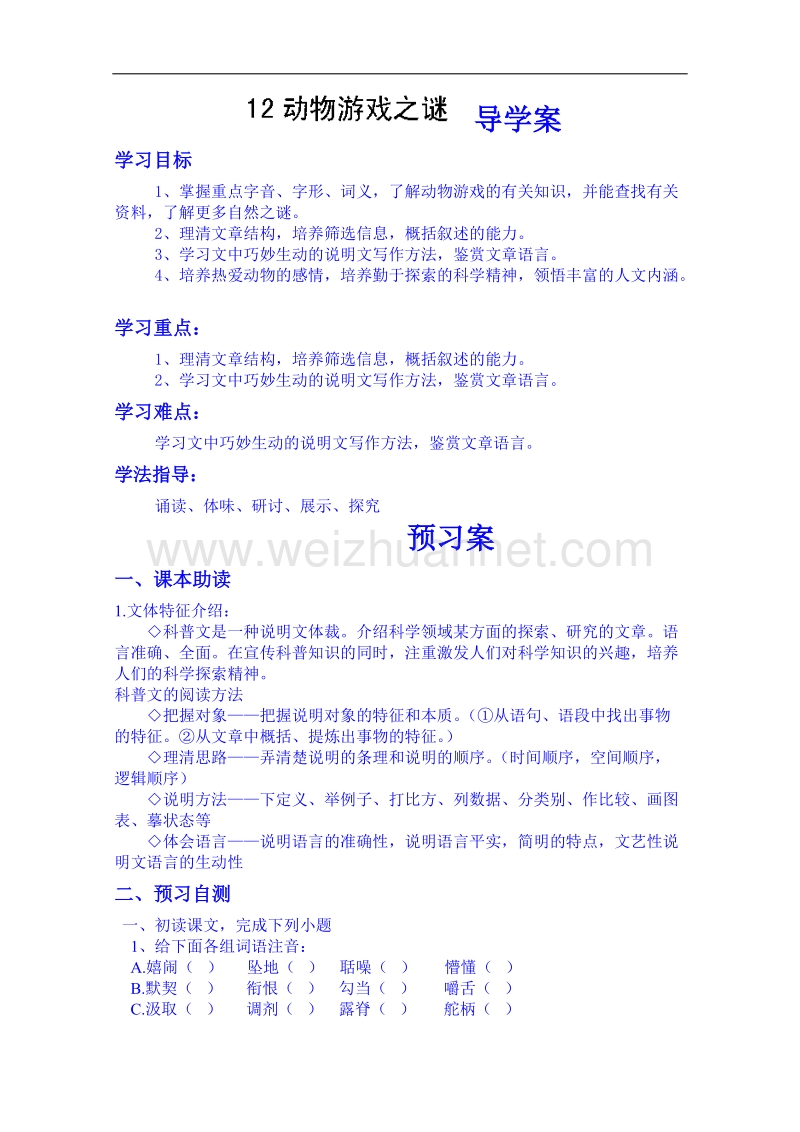 陕西省高中语文导学案：必修三12动物游戏之谜教师案.doc_第1页