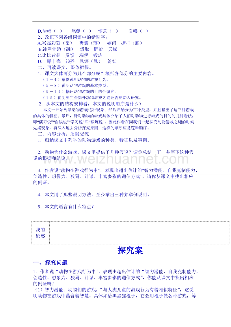 陕西省高中语文导学案：必修三12动物游戏之谜教师案.doc_第2页