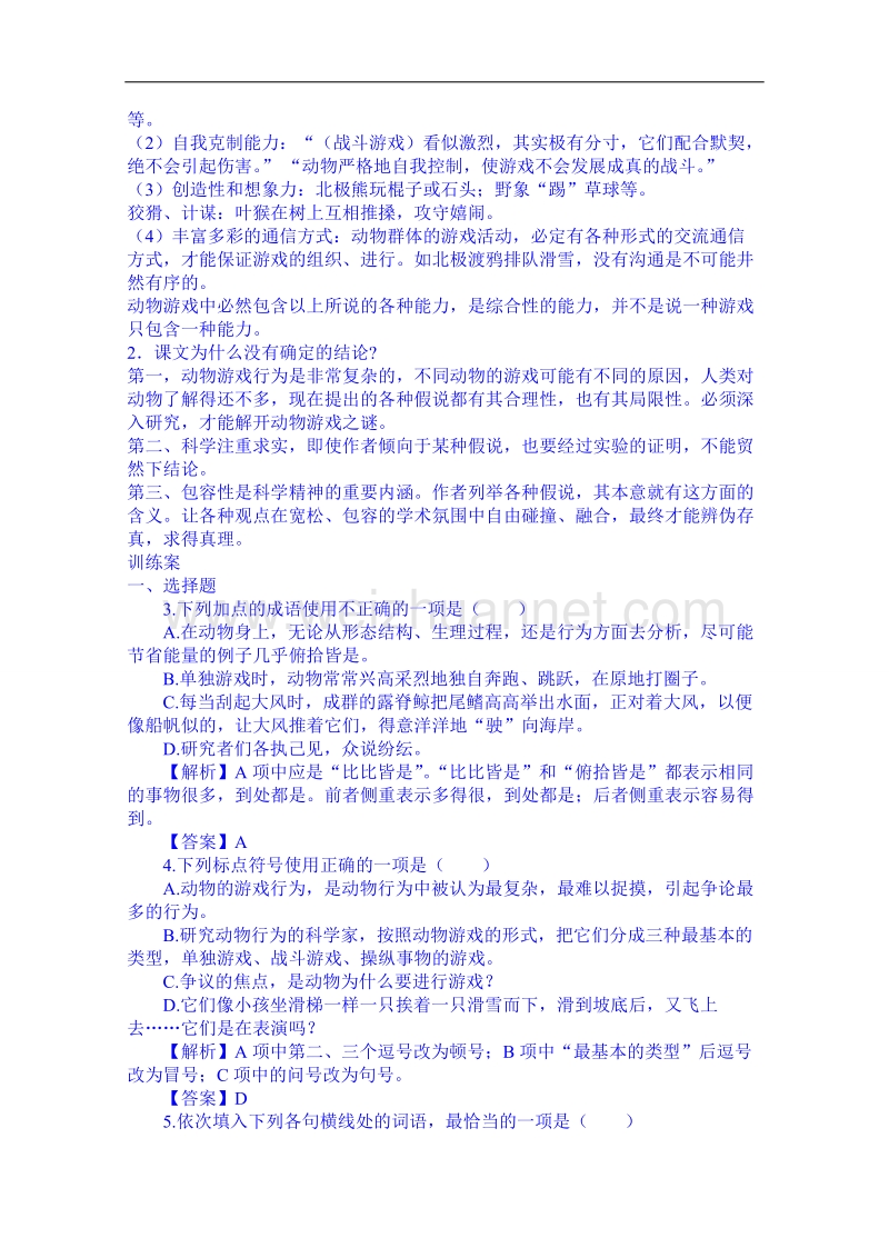 陕西省高中语文导学案：必修三12动物游戏之谜教师案.doc_第3页