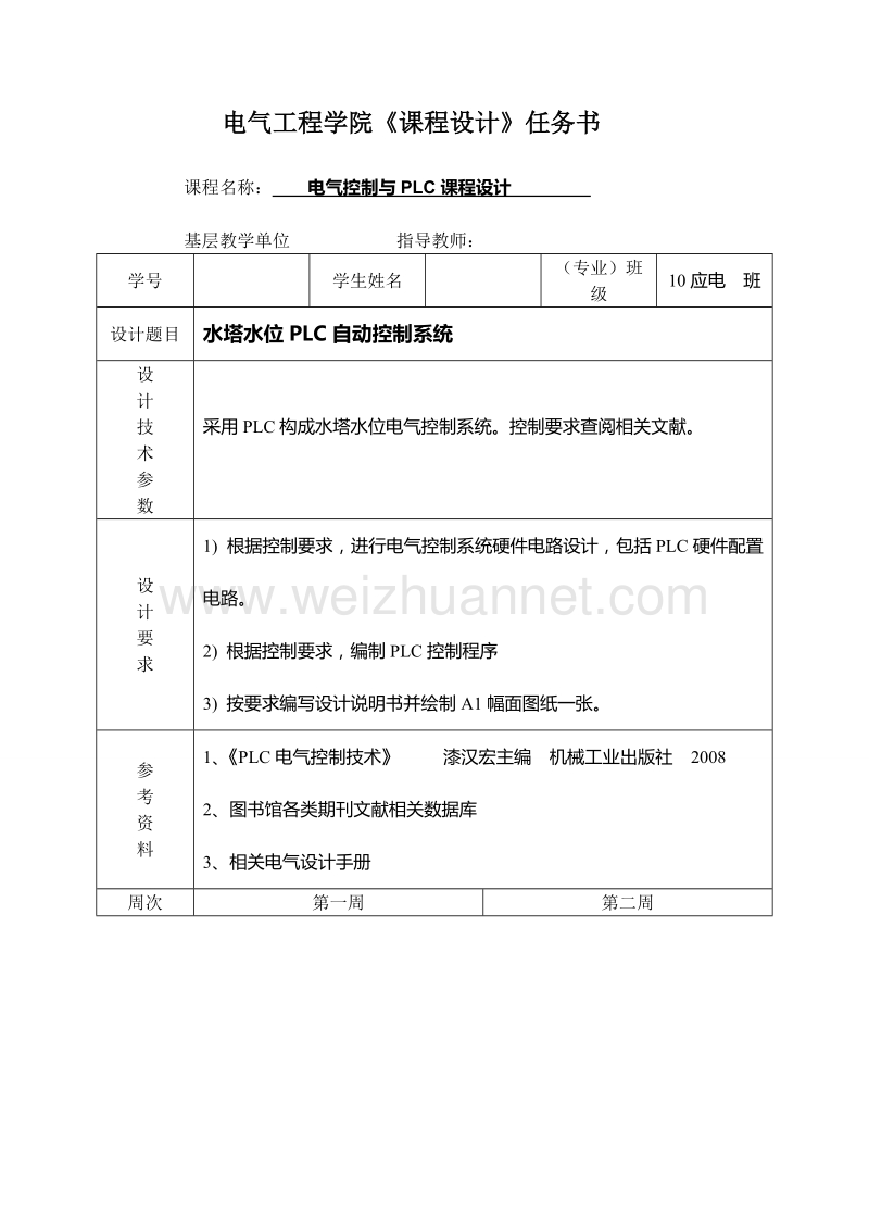 电气工程学院《课程设计》任务书-水塔水位plc课设.doc_第2页