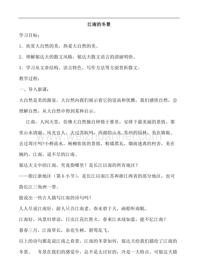 山西省运城市康杰中学高一语文苏教版必修1教案 苏教版 江南的冬景 5.doc_第1页