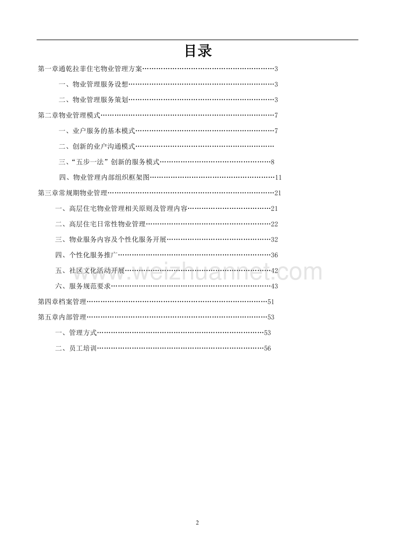 社区物业管理服务方案517.doc_第2页