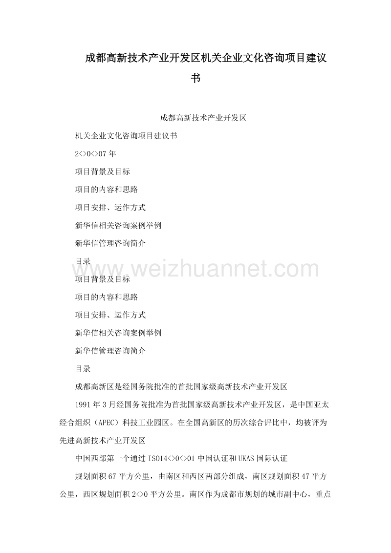 成都高新技术产业开发区机关企业文化咨询项目建议书.doc_第1页