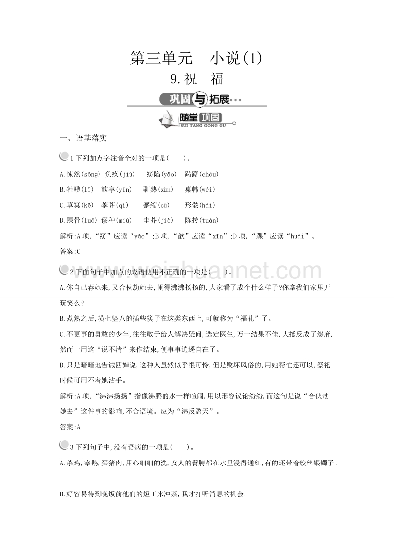 【测控指导】高一语文粤教必修3随堂巩固：3.9 祝　福.doc_第1页