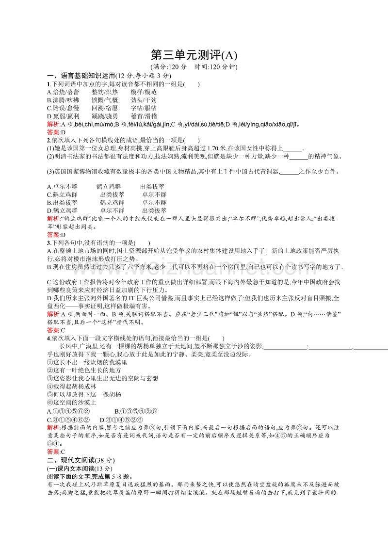 【学考优化指导】高一语文（语文版）必修2练习：第三单元　修辞立其诚 测评(a).doc_第1页