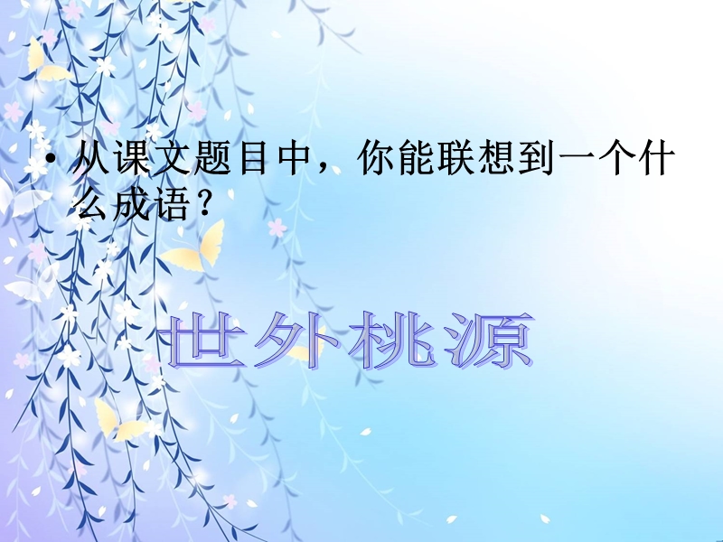 山西省大同市阳高县第三中学校八年级语文上册《第21课桃花源记》课件（共16张ppt）.ppt_第2页