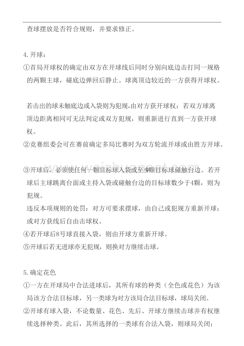 国标十六彩球比赛规则.doc_第2页