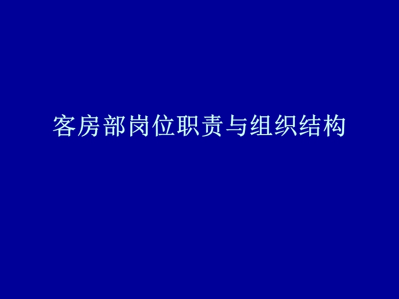 客房部岗位职责与组织结构.ppt_第1页