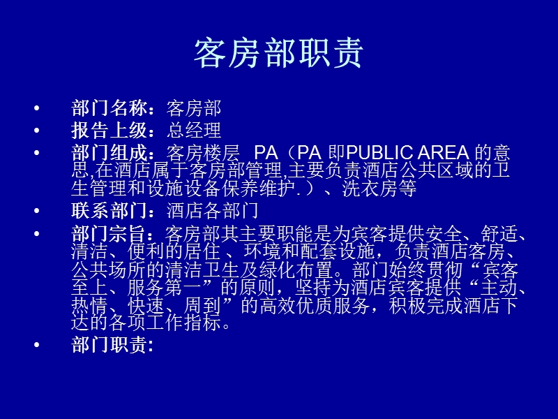 客房部岗位职责与组织结构.ppt_第2页