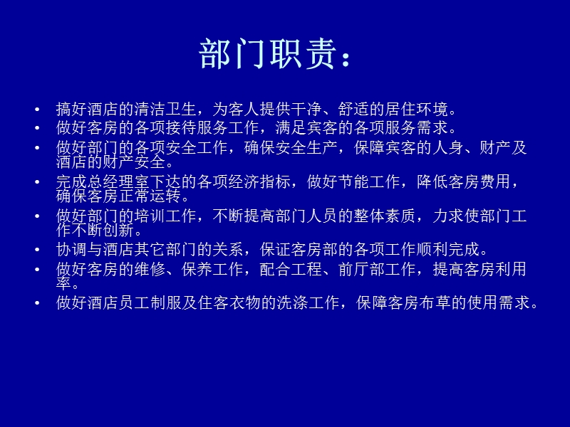 客房部岗位职责与组织结构.ppt_第3页