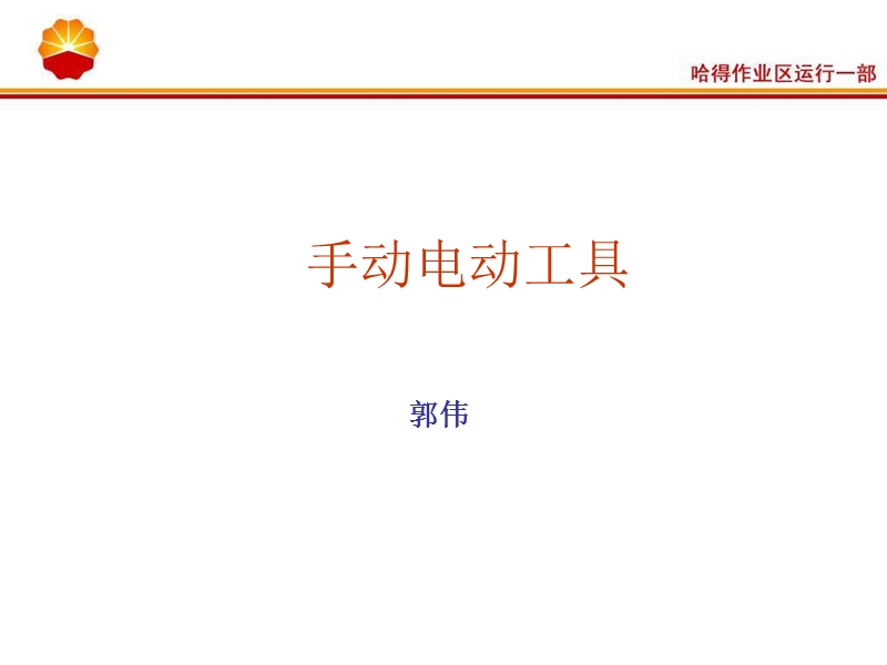 安全经验分享-手动电动工具.ppt_第1页