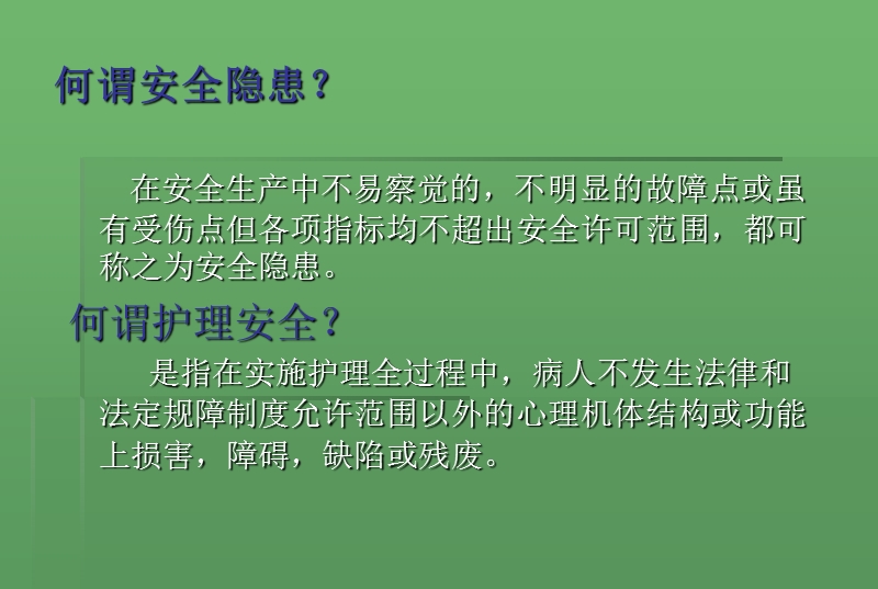 护理工作中的安全隐患.ppt_第2页