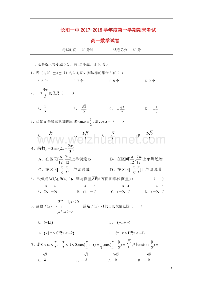 湖北省宜昌市长阳县2017_2018学年高一数学上学期期末考试试题.doc_第1页