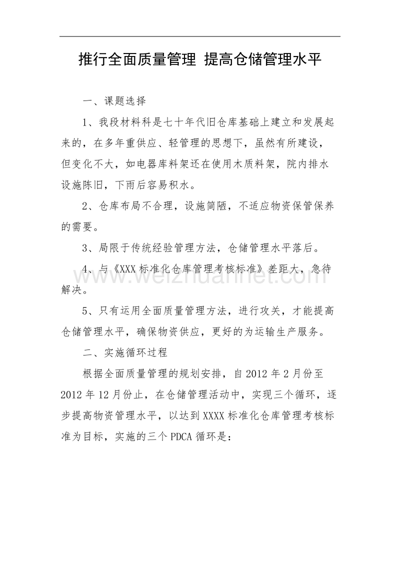 推行全面质量管理-提高仓储管理水平qc成果发布.doc_第2页