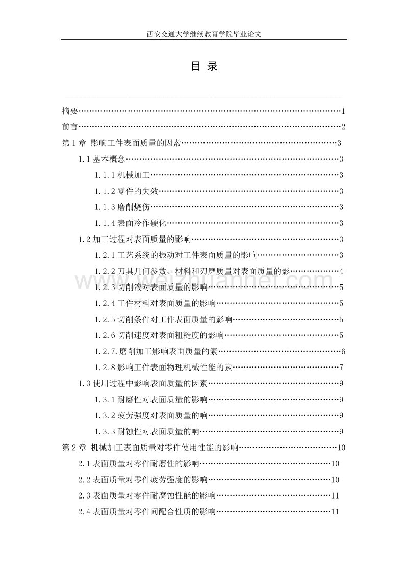 机械加工表面质量影响因素.doc_第1页