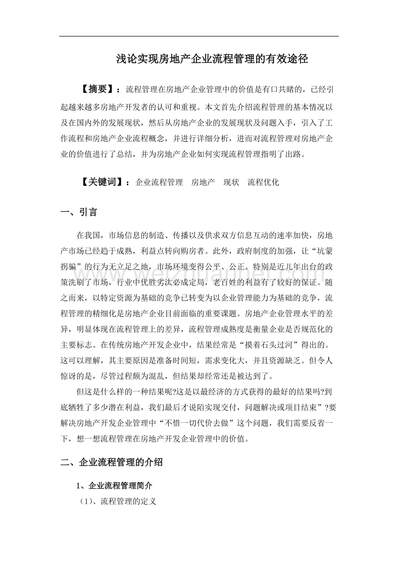 浅论实现房地产企业流程管理的有效途径.doc_第1页