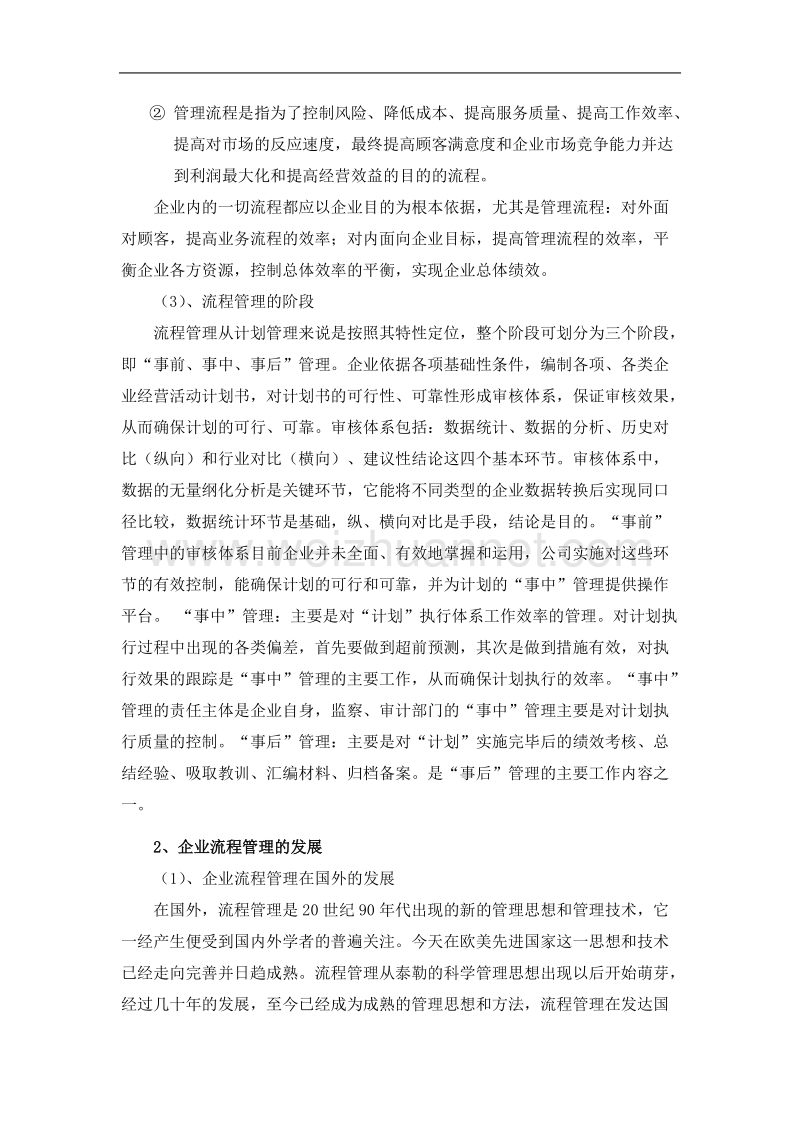 浅论实现房地产企业流程管理的有效途径.doc_第3页