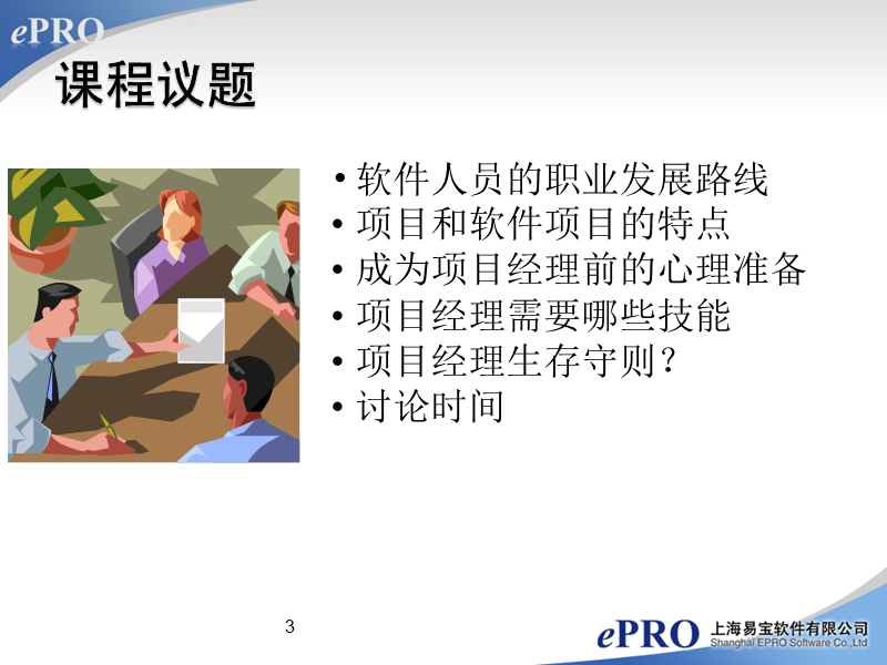 如何从开发人员成长为项目经理.ppt_第3页