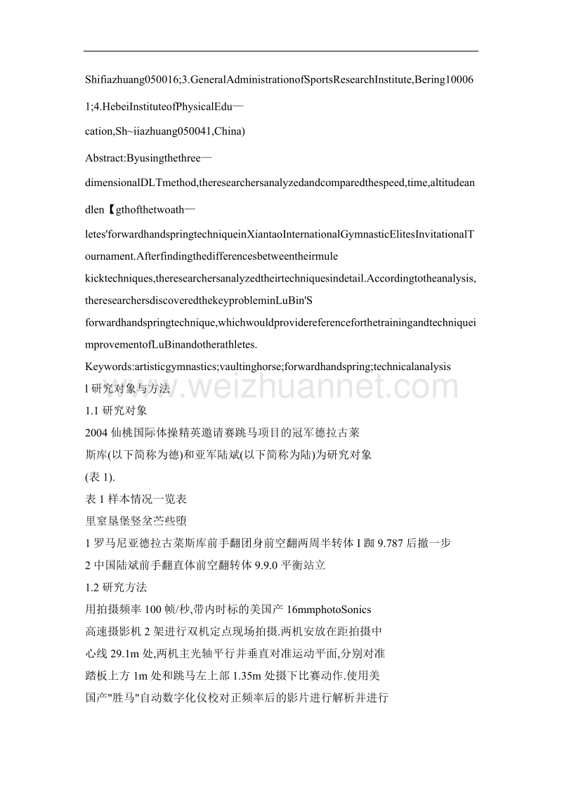 德拉古莱斯库和陆斌跳马前手翻动作技术的分析与比较.doc_第2页