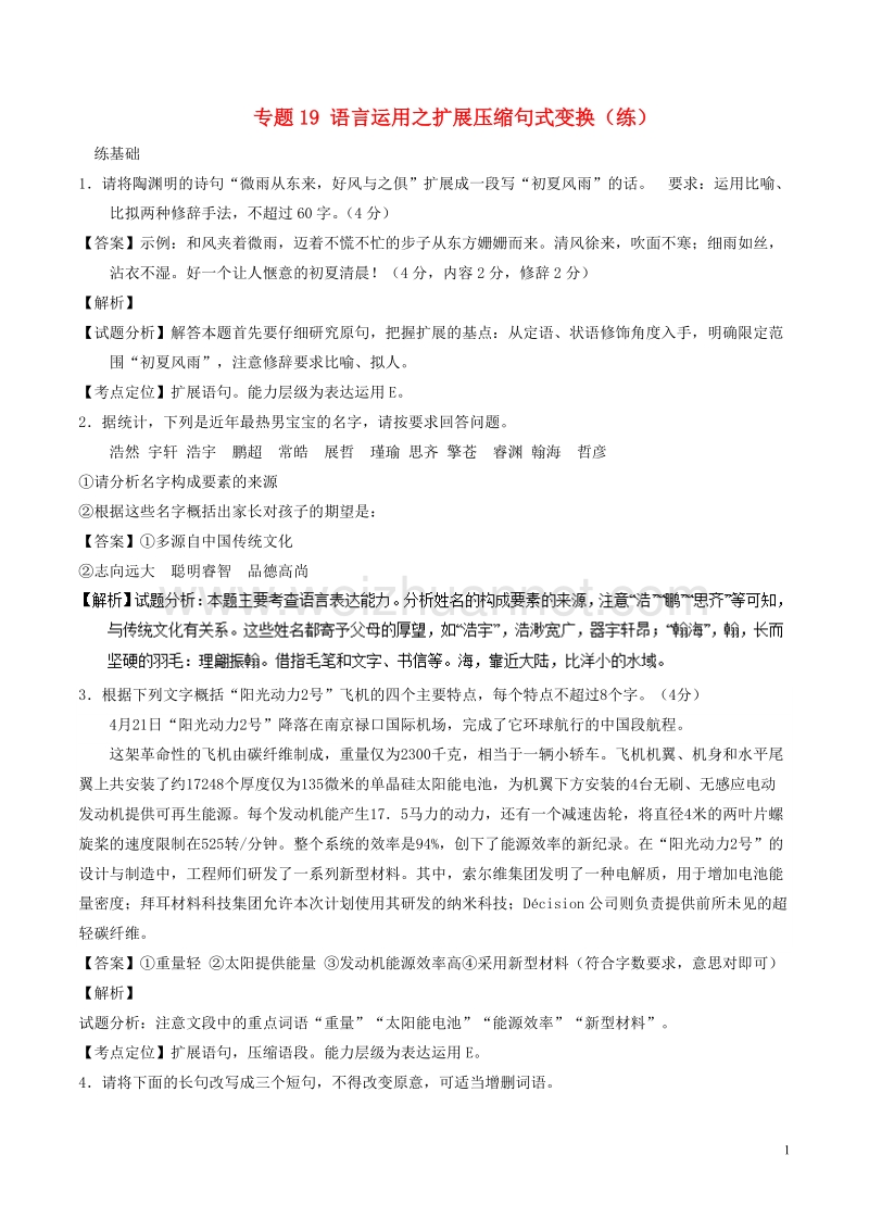 2018年高考语文二轮复习专题19语言运用之扩展压缩句式变换练含解析.doc_第1页