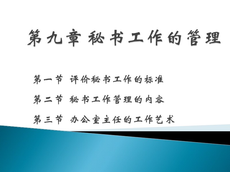 秘书工作的管理.ppt_第1页