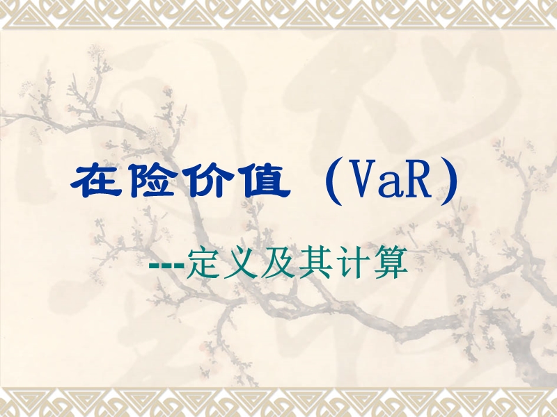 在险价值(var).ppt_第1页