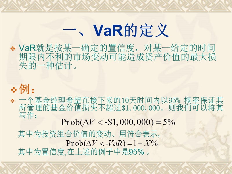 在险价值(var).ppt_第2页