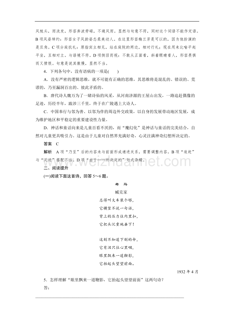 【学案导学设计】高中语文人教版选修《中国现代诗歌散文欣赏》检测：老马　憎恨　这是四点零八分的北京　雪白的墙.doc_第2页