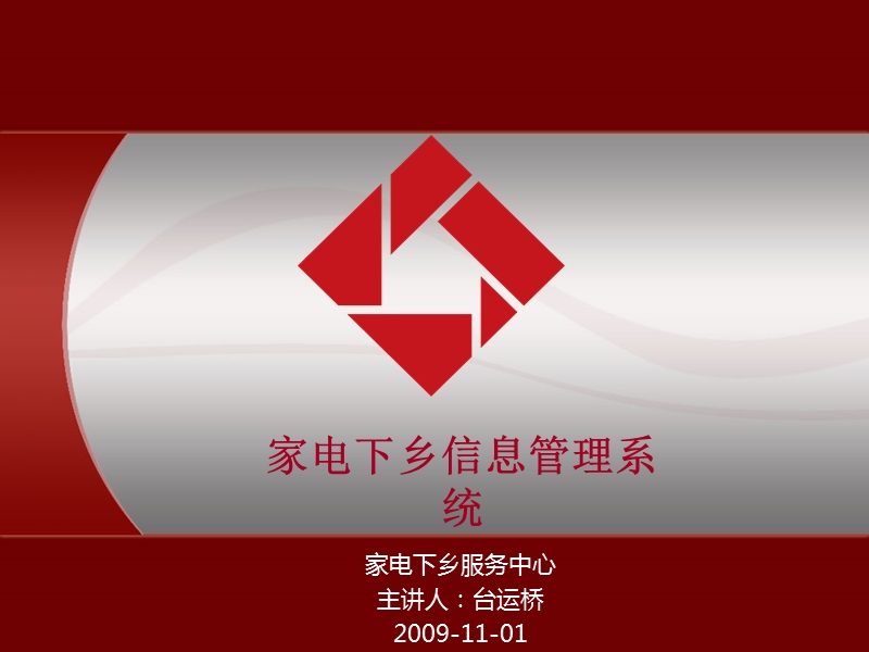 家电下乡培训管理部门.ppt_第1页