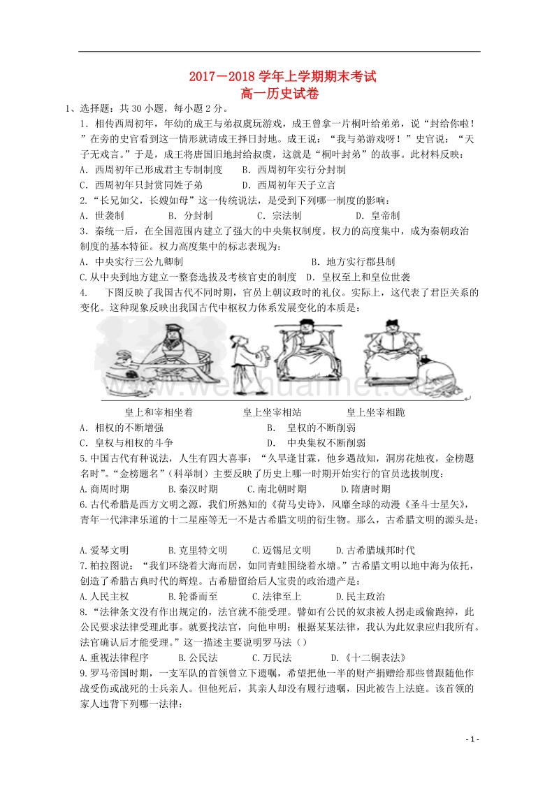 河南湿封市兰考县2017_2018学年高一历史上学期期末考试试题.doc_第1页