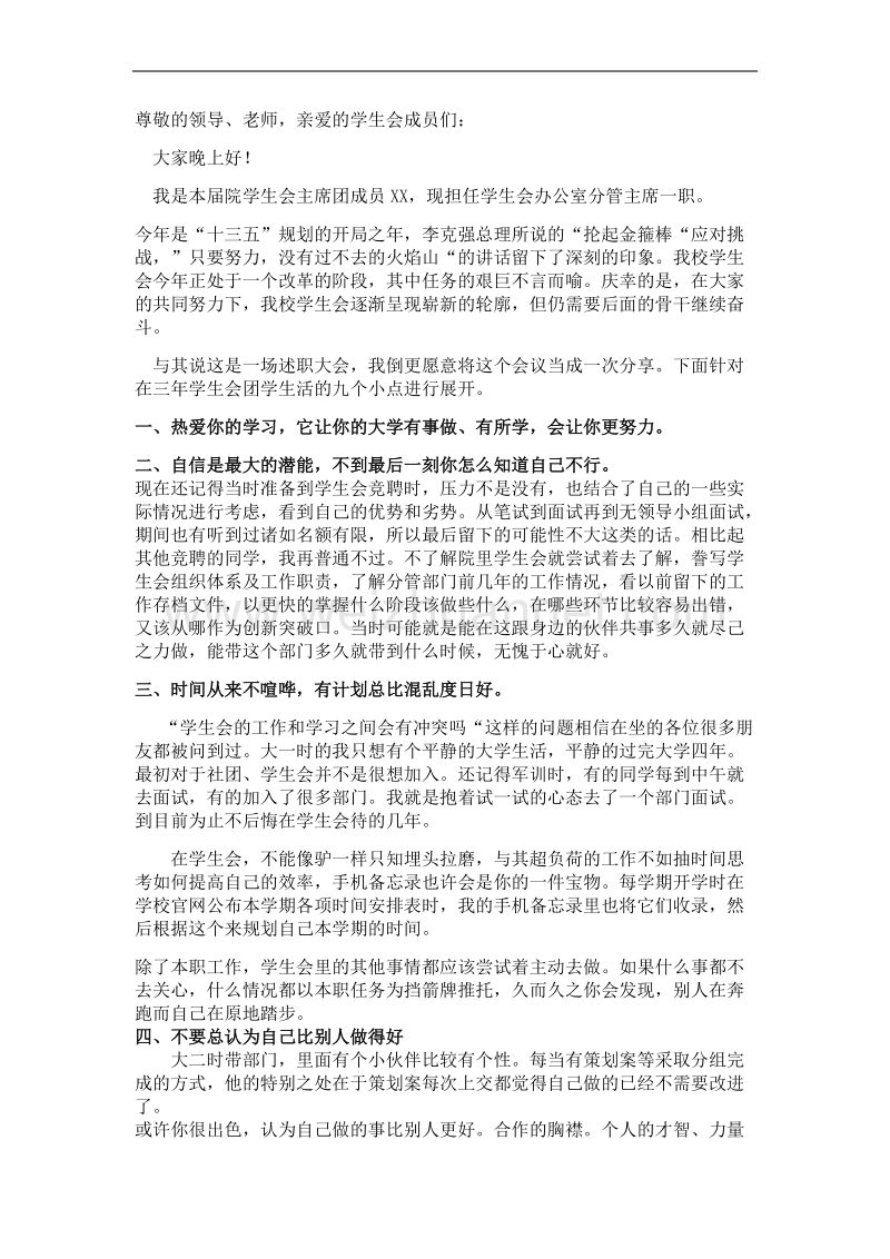 学生会述职稿.docx_第1页