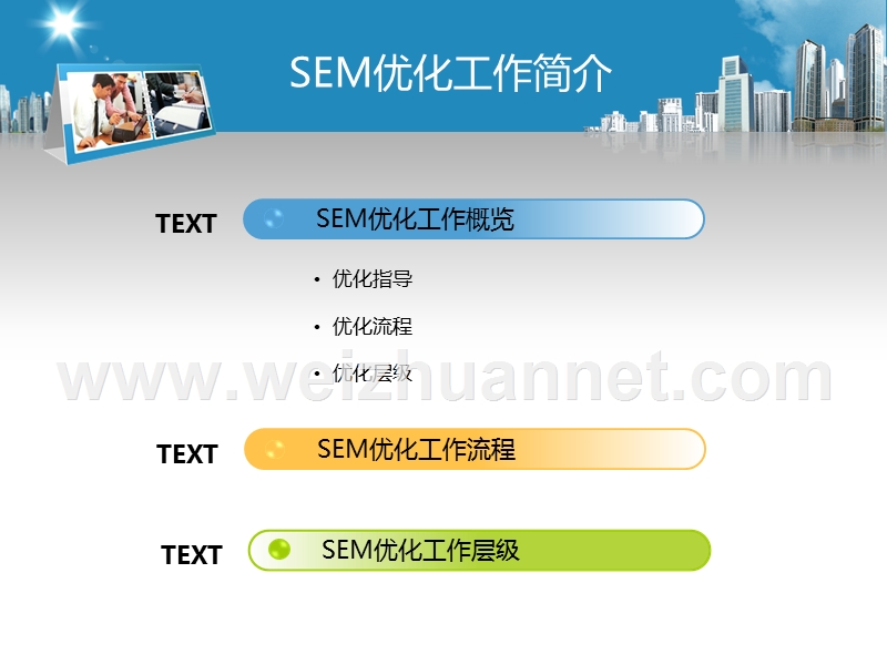 推荐：sem优化工作简介.ppt_第2页