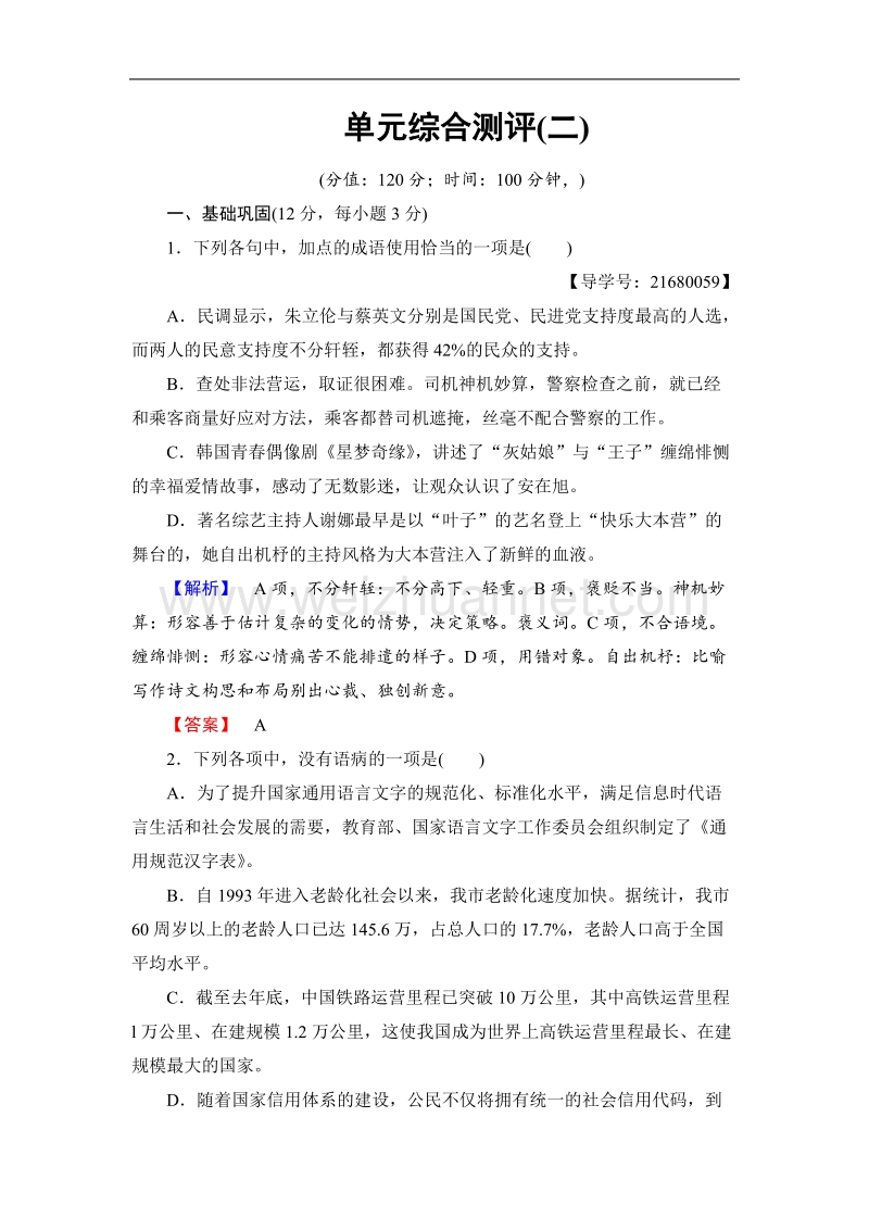 【课堂新坐标】鲁人版高中语文必修二单元综合测评2.doc_第1页