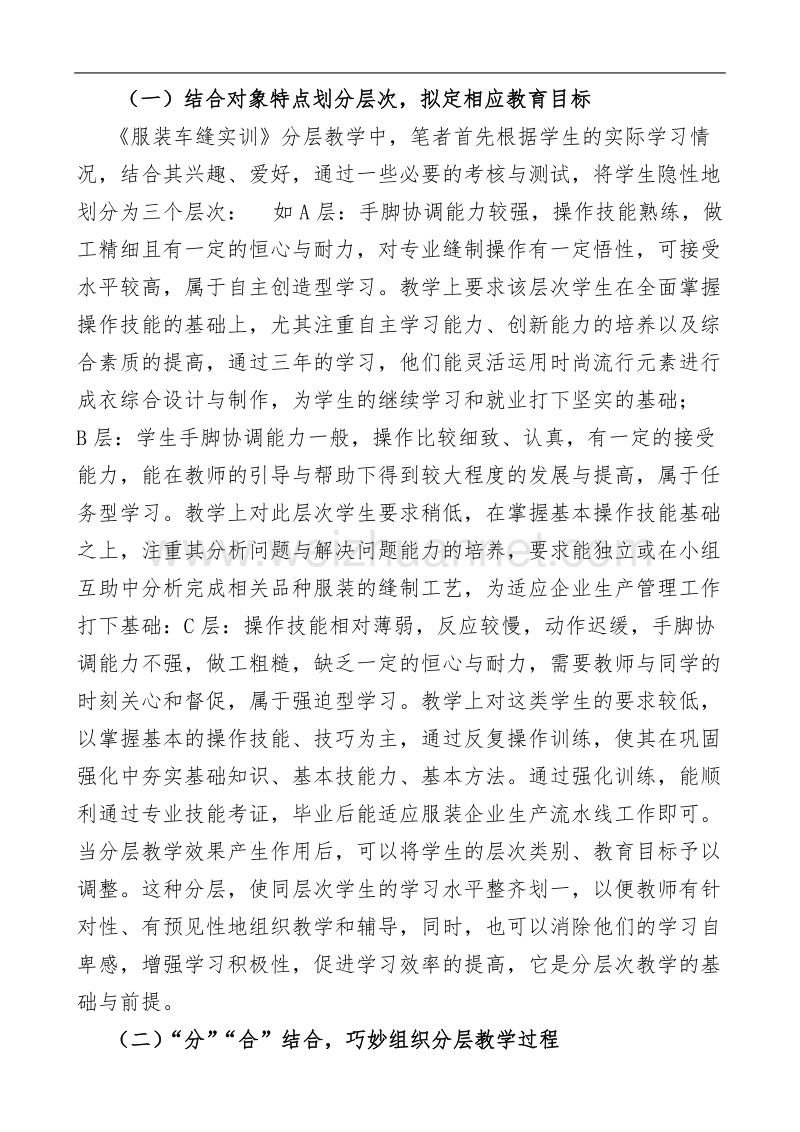 新课程理念下分层教学模式探讨——以《服装车缝实训》为例.doc_第3页