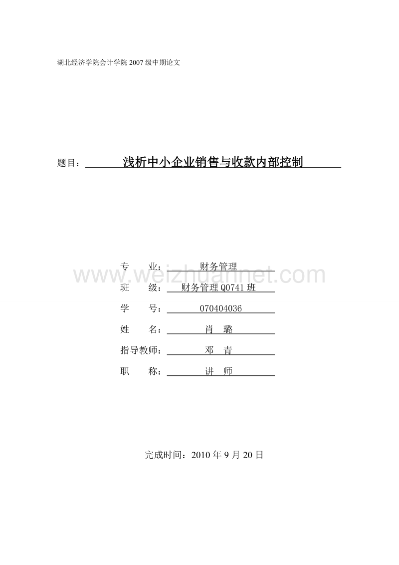 浅析中小企业销售与收款内部控制  肖  璐  .doc_第1页