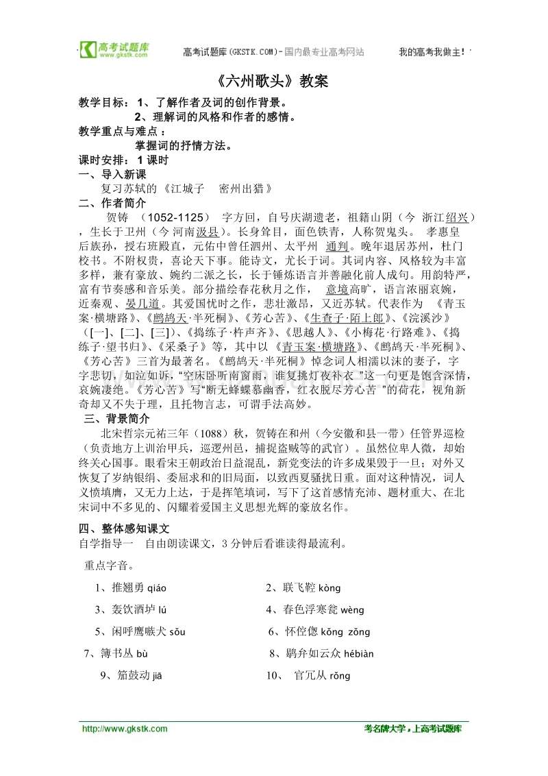 语文语文版必修3精品教案：《六州歌头》.doc_第1页