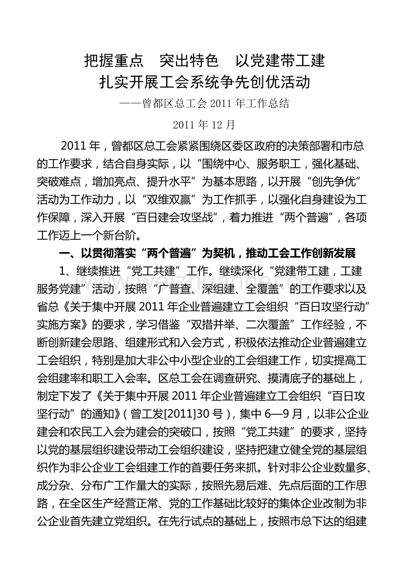 把握重点  突出特色  以党建带工建（一）.doc_第1页