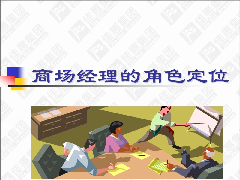 商场经理培训课件.ppt_第1页